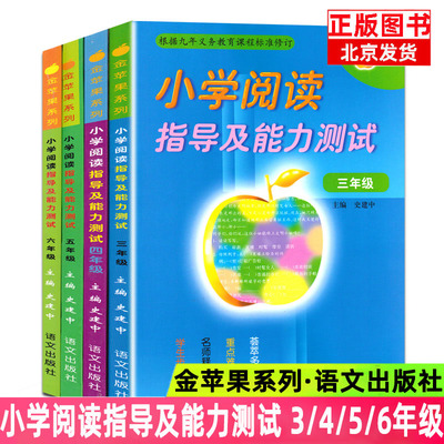 正版金苹果系列小学阅读指导