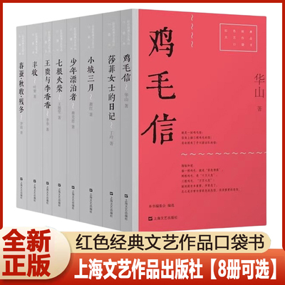 红色经典文艺作品口袋书【8册可选】上海文艺少年漂泊者丰收鸡毛信莎菲女士的日记春蚕·秋收·残冬小城三月七根火柴王贵与李香香