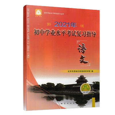 2026年北京西城初中学业水平考试复习指导中考语文数学英语物理化学历史地理道法生物第16版北京市西城区教育研修学院编学探诊