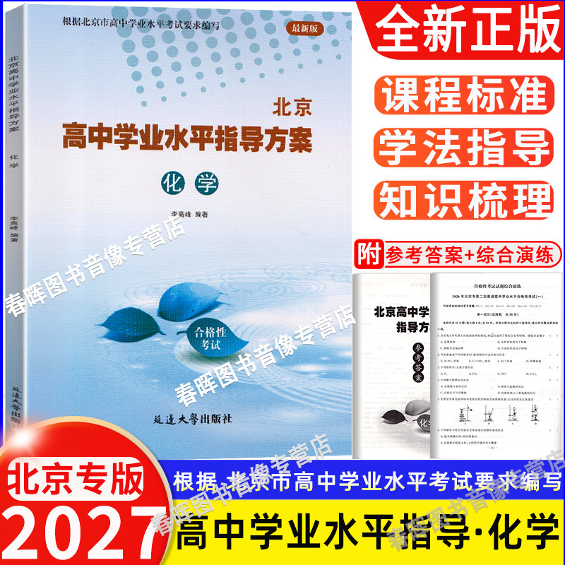 2027 北京高中学业水平指导方案 合格性考试化学 北京高中会考化学专用 含会考模拟真题 根据北京市高中学业水平考试要求编写