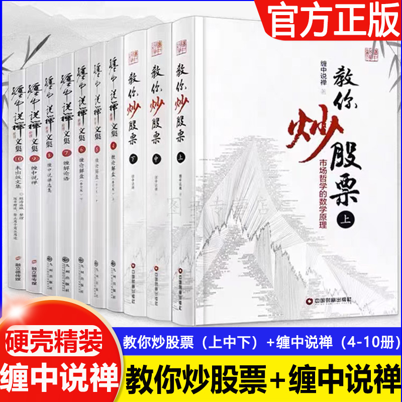 【硬壳精装】全新正版书籍  教你炒股票上中下+缠中说禅4-10册 共十册 缠中说禅文集原著 十周年特别纪念版 缠论书籍 教你炒股票