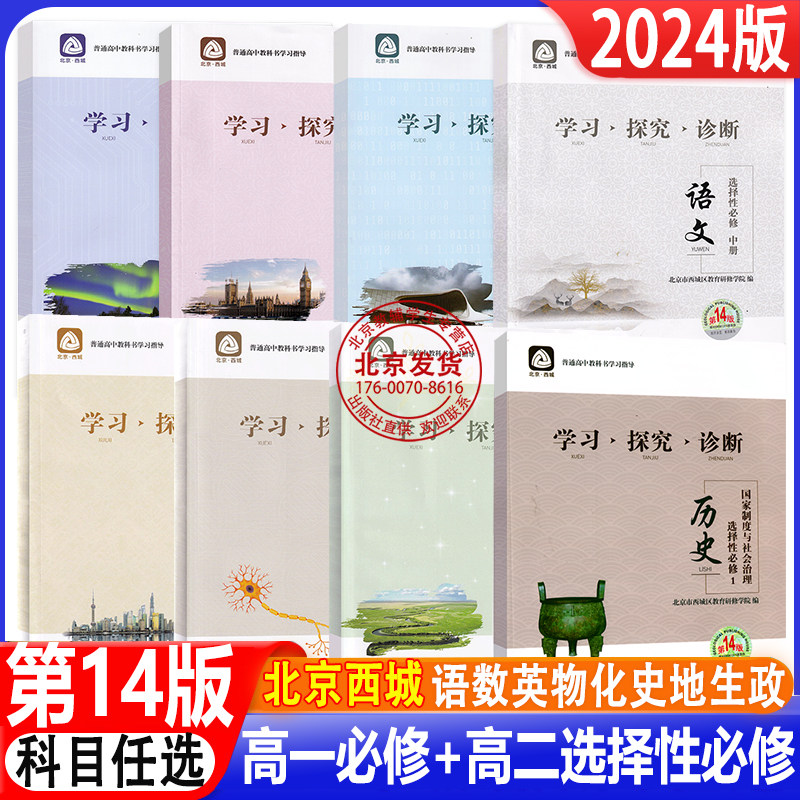自选2024新版北京西城学习探究诊断语文数学英语物理化学政治历史地理生物必修选择性必修第一册第二册第三册必修14版1234上册下册属于什么档次？