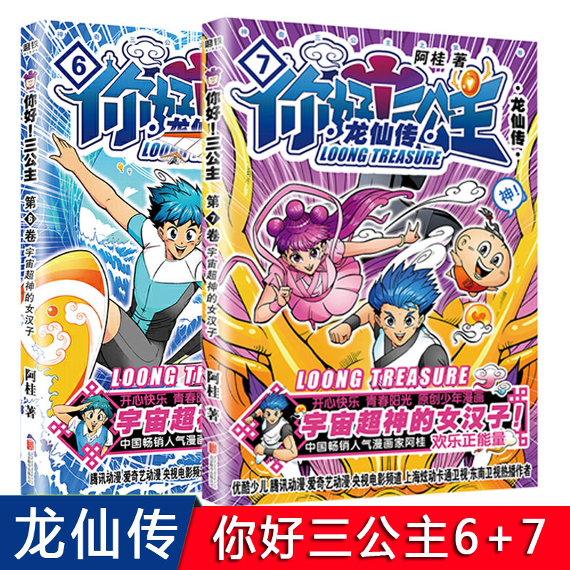 正版2册 你好三公主漫画书龙仙传6+7卷正版 阿桂校爆笑校园幽默动漫冷笑话搞笑励志故事书成人治愈学生卡通疯了桂宝漫画