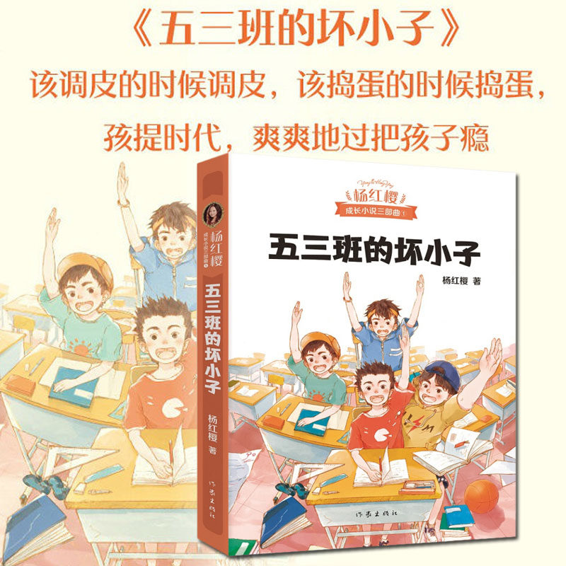 杨红樱作品:五三班的坏小子  2019版 [7-10岁] 幼儿图书 早教书 故事