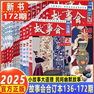 2025年故事会合订本杂志新172期24年154-162期 2025年163-172期 传统文学经典民间幽默故事2019合订本 文学文摘故事作文学杂志