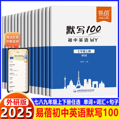 2025默写100新课标外研版外研社初中英语词汇单词大全初一七年级上册单词短语默写本作业练习本同步词汇练习手册英语辅导资料易蓓