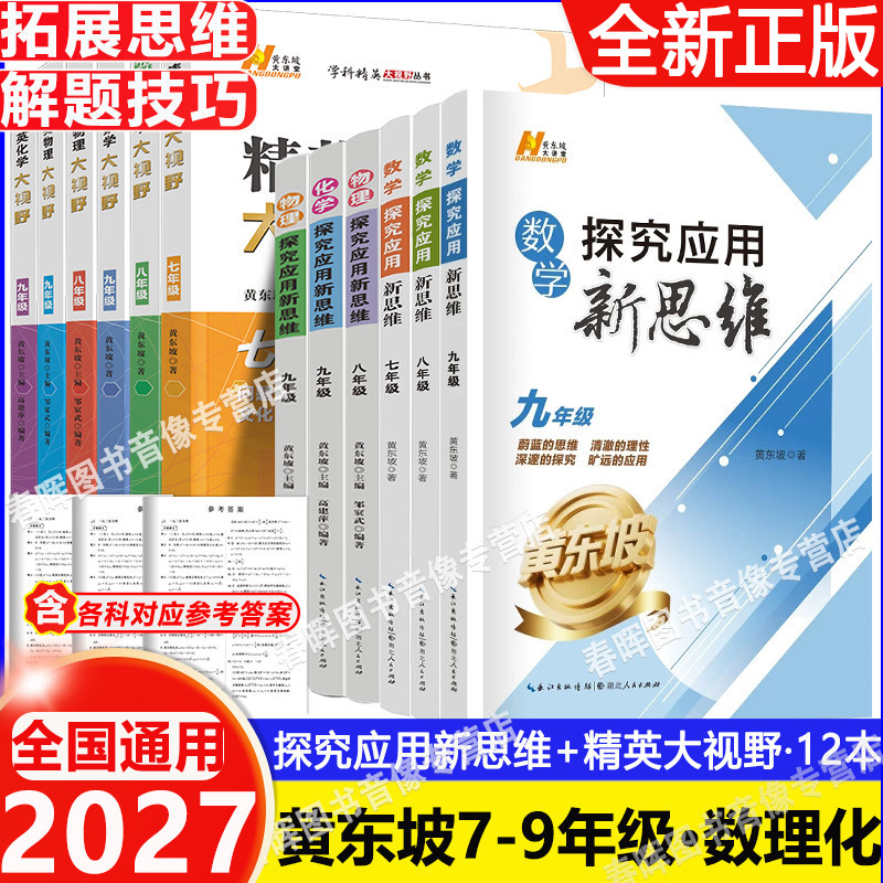 2027新探究应用新思维七八九年级数学物理化学上下册精英大视野789年级奥数竞赛培优新方法走进重高培优初中一二三全一册通黄东坡