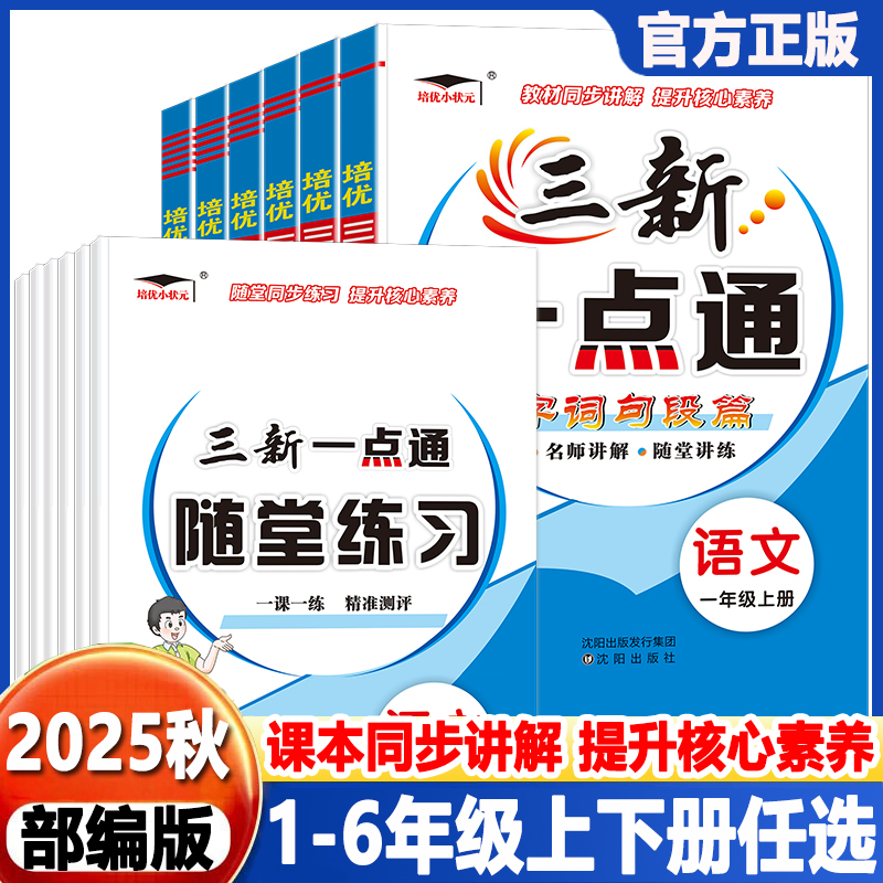 2025秋三新一点通小学语文字词句段篇教材详解一二三四五六年级上册教材同步名师讲解随堂讲练提升核心素养随堂讲练培优小状元