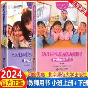 幼儿园快乐与发展课程教师教学用书小班上册 2024新版 全2册 北京师范大学出版 下册教材 社教师用书学前班3 6岁幼儿童幼小衔接