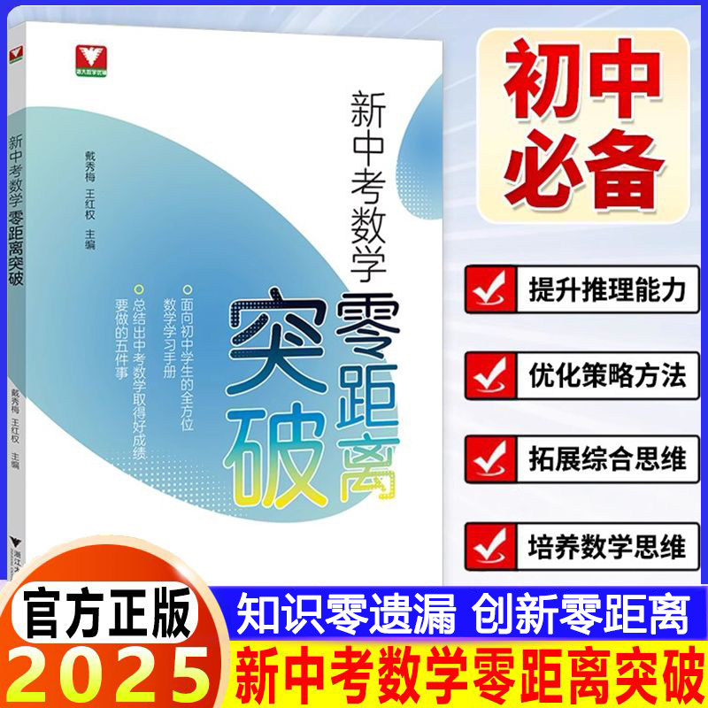 新中考数学零距离突破 初中生中考复习学习手册中考数学提优提分初中数学思想解题技巧辅导浙江中考浙大优辅方法突破综合提升图片