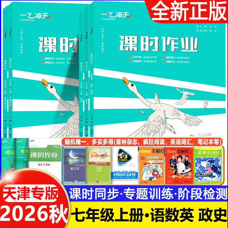【科目任选】2026秋一飞冲天课时作业七年级上册下册语文数学英语道德与法治历史人教版初中初一7年级同步训练题课堂作业本练习册