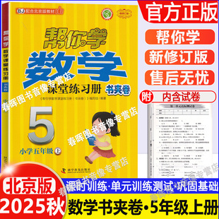2025秋小学帮你学数学课堂练习册书夹卷五年级上册北京版BJ 帮你学数学课堂作业练习题册5五年级上册数学同步训练辅导书内附试卷