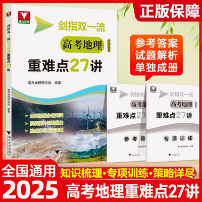 剑指双一流 高考地理重难点27讲浙大优学2025新高考地理 教材同步知识讲解高中专项训练高三一轮总复习解题方法策略真题答题模板