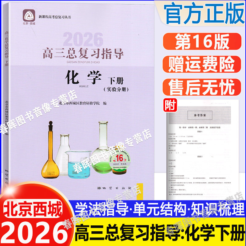 2026新高三化学总复习指导下册实验分册 第16版北京市西城区教育研修学院编 学习探究诊断 高中高3高考化学总复习下册地质出版社