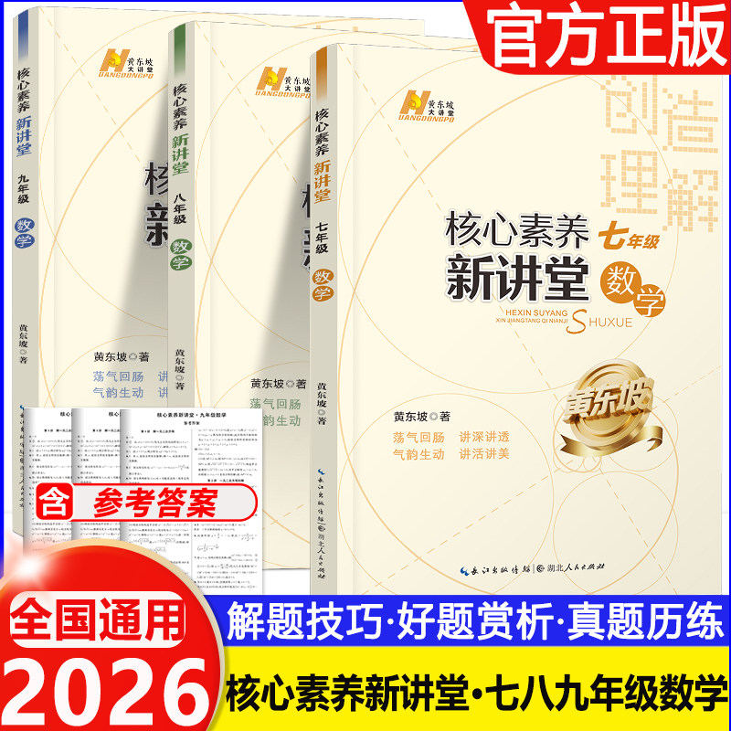 2026核心素养新讲堂七八九年级竞赛探究思维初中数学同步练习题789奥数上下全册黄东坡举一反三初一二三年级代数几何理解数学