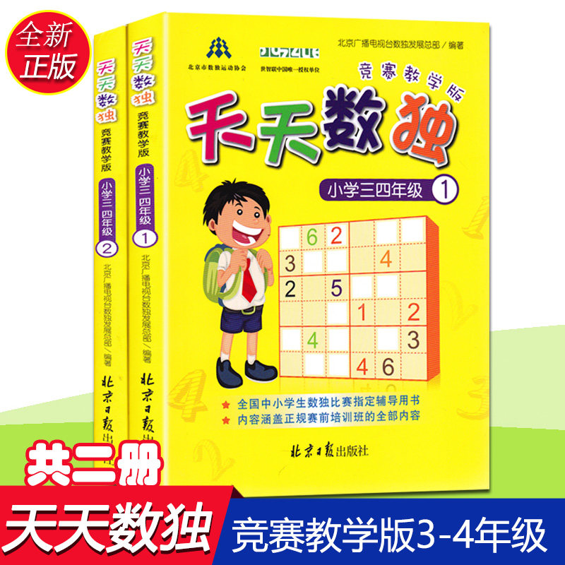 正版现货包邮 竞赛教学版天天数独（小学三四年级）1+2 天天数独竞赛-教学版 小学三四年级1 全国中小学生数独比对话数学(5年级)