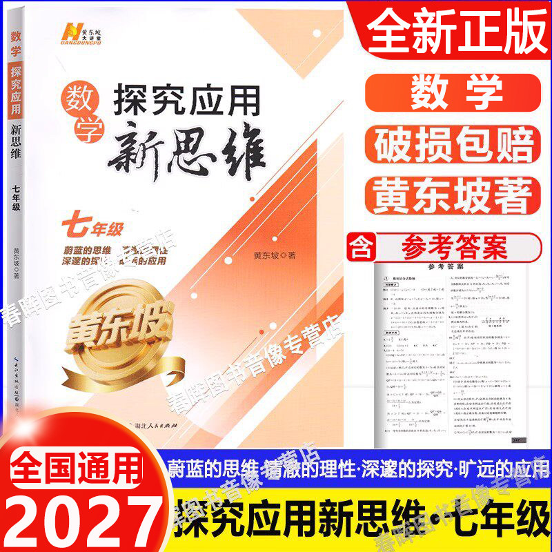 2027新探究应用新思维数学七年级上下册奥数初中数学思维真题训练教辅资料全国通用版初一中考必刷题竞赛培优新方法专项训练黄东坡