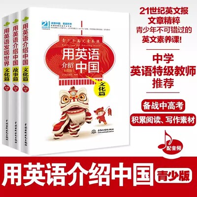 用英语发现世界(文化篇)+用英语介绍中国(文化篇故事篇) 英文报初高中英语阅读写作素材不可不知的100个中国/世界文化