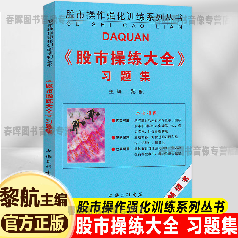 股市操练大全习题集 黎航著 上海三联书店 股市操作强化训练习题 股市操作技巧 赢家操作示例 证券基金个人投资理财股票炒股书籍