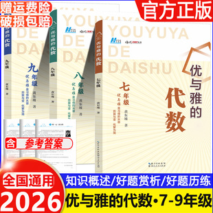 2026 优与雅的初中代数 七八九年级黄东坡培优新方法拔尖特训竞赛数学课学习方法初中数学复习资料中考湖北人民出版