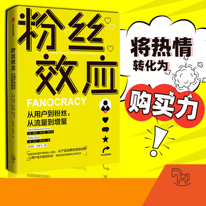 粉丝效应戴维米尔曼斯科特等著从用户到粉丝从流量到增量从产品消费到