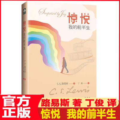 官方新书惊悦：我的前半生C.S路易斯（C.S.Lewis）著丁俊译上海三联书店作者细致入微对自己内省式的人生思考