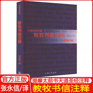 著 提摩太前书提摩太后书 提多书 官方正品 圣经学者撰著 张永信 天道圣经解经注释 上海三联 教牧书信注释