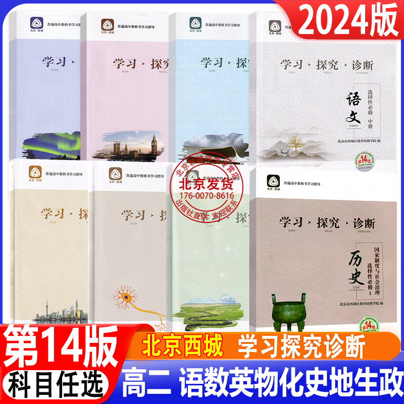 自选2024新版学习探究诊断 高二语文数学英语物理化学思想政治历史地理生物必修三必修4选择性必修第一册第二册第14版北京西城高性价比高么？