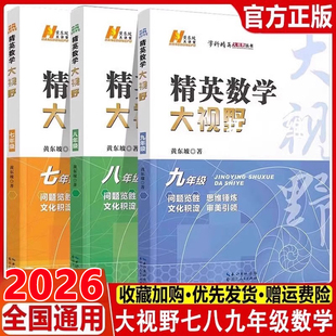 2026 精英数学大视野七八九年级上册下册通用黄东坡著初中789年级数学竞赛培优提高初一初二初三奥数教程解题思路奥赛辅导用书