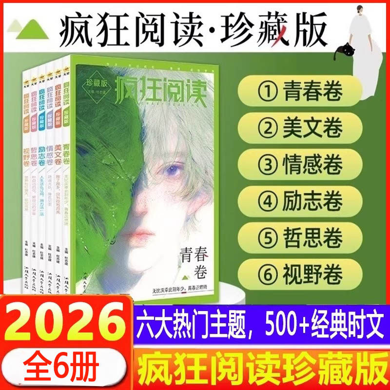 疯狂阅读珍藏版1-6辑全套打包图片