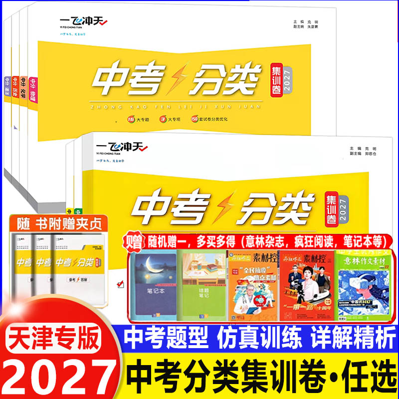 2027新一飞冲天中考分类集训卷物理化学政治历史语文数学英语初中八九专题分类期末模拟真题卷习题强化训练针对训练解析天津专用