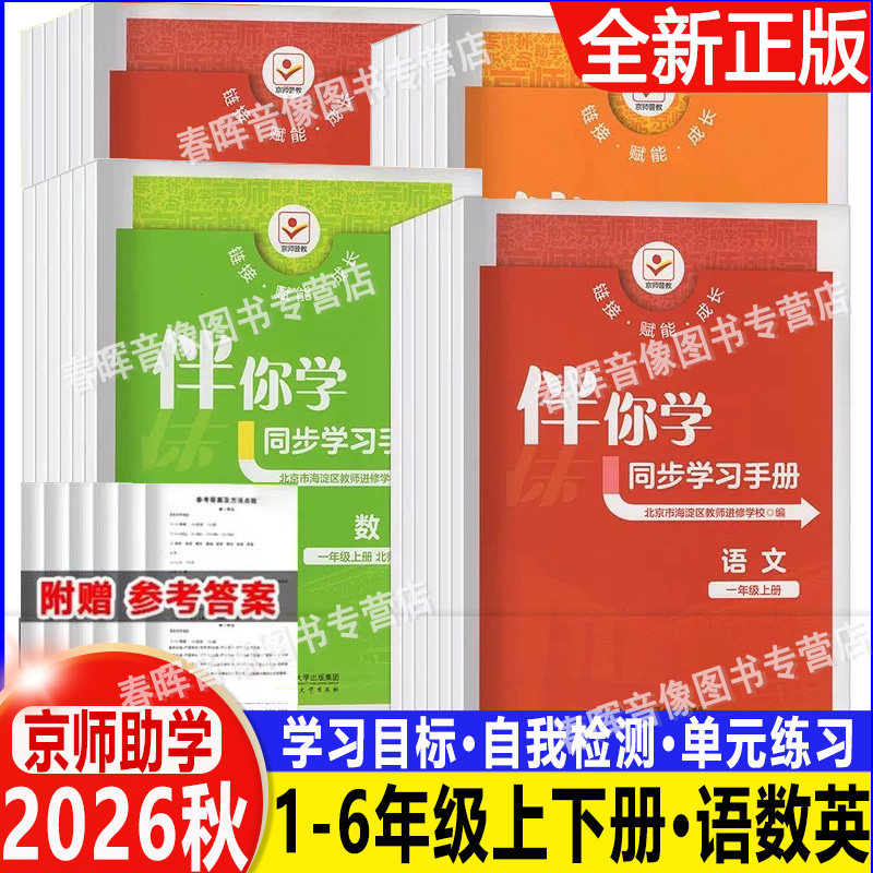 2026秋 海淀名师伴你学同步学习手册小学一1二2三3四4五5六6年级语文人教版数学北师大版英语上册下册练习册同步学练测