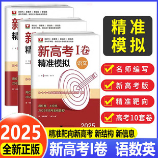 2025浙大优学新高考1卷精准模拟高中通用语文数学英语高考总复习靶心靶向高考I卷临考冲刺演练全真模拟试卷精选浙江大学出版社