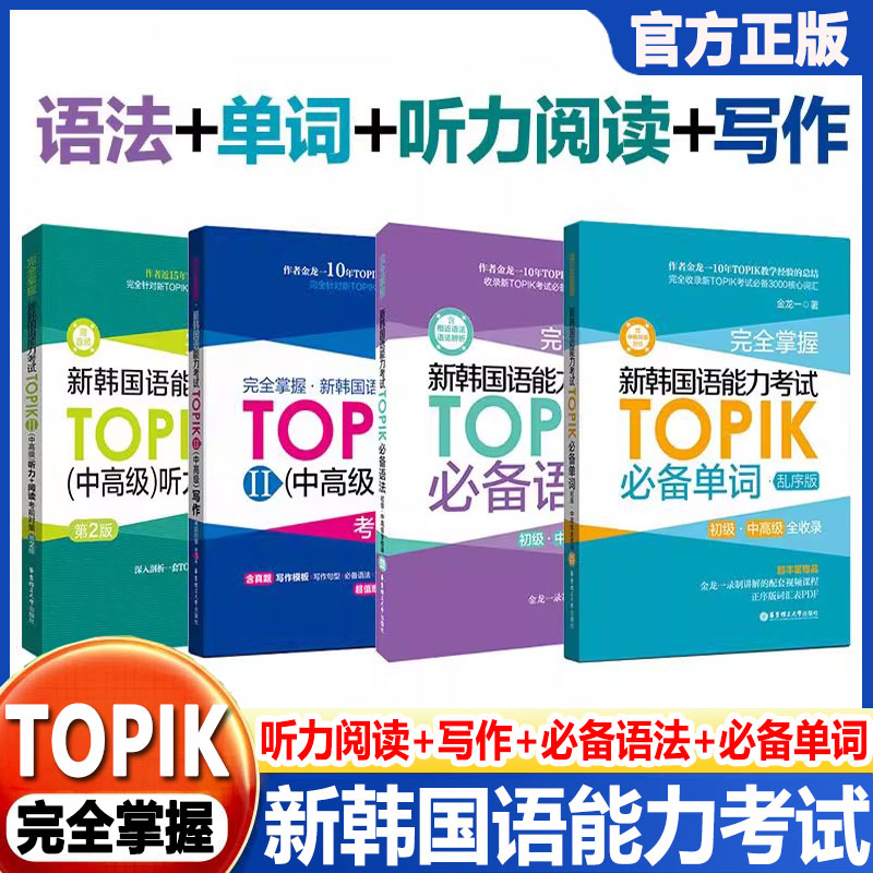 新韩国语能力考试中高级TOPIKⅡ必备单词+必备语法+听力阅读+历年真题词汇完全掌握考前对策金龙一韩语教材真题词汇韩语词汇
