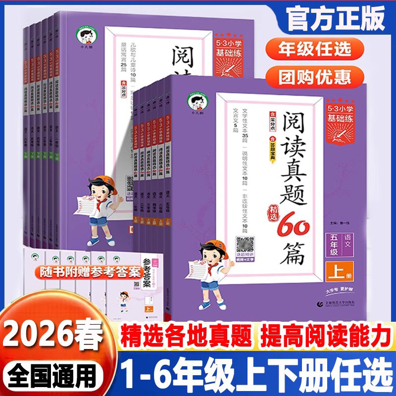 2026春曲一线53小学基础练语文阅读真题精选60篇上册下册一年级二年级三年级四年级五年级六年级五三阅读真题阅读理解专项训练书
