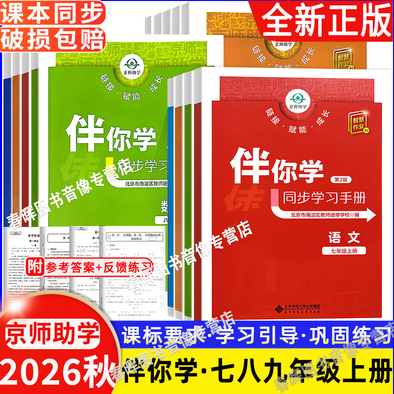 2026秋伴你学同步学习手册初中语文数学英语物理化学道德与法治历史七八九年级上下册789年级上下北京市海淀区教师进修学校