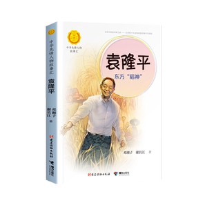 正版 袁隆平传 东方稻神 中华先锋人物的故事汇 6-7-9-12-15岁一二三四五六年级小学生课外阅读书儿童文学初中生书籍袁隆平自传