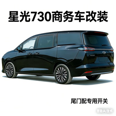 适用于25款五菱星光730改装电动中门侧滑门560电动尾门升级后备箱