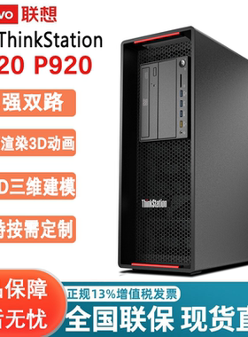 联想图形工作站P720 P920 K-C2 P3 P5 P7 PX P8 P368 P360 P520C P520 P620主机 中科天阔W40P/WT40P建模渲染