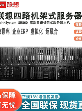 联想服务器ThinkSystem SR850 SR860P SR858V3 SR868V34U四路机架式高性能服务器适用于大数据 虚拟化 数据库