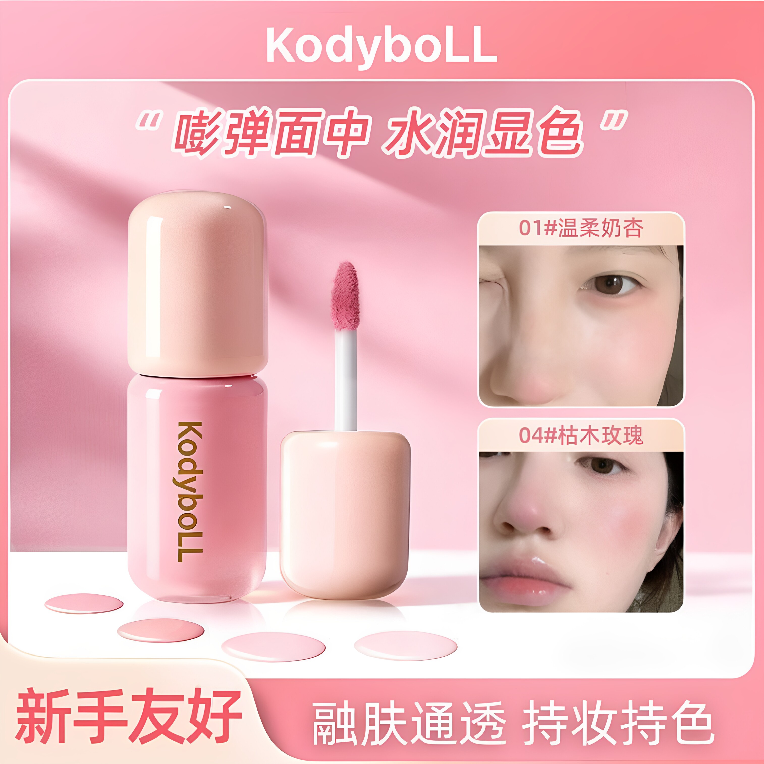 kodyboll氛围渐染腮红乳