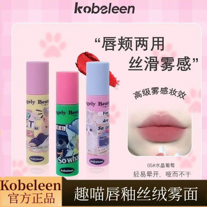 kobeleen趣喵唇釉丝绒雾面哑光防水不易掉色显白平价学生党口红