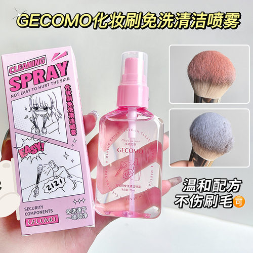 GECOMO化妆刷免洗清洁喷雾