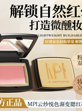 MPI云纱悦色渐变腮红微醺氛围感细腻显色腮红粉自然立体修容腮红
