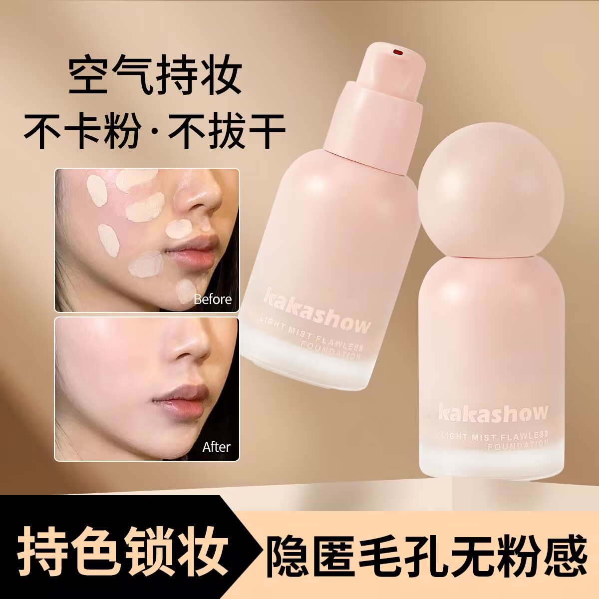 kakashow轻雾无暇粉底液