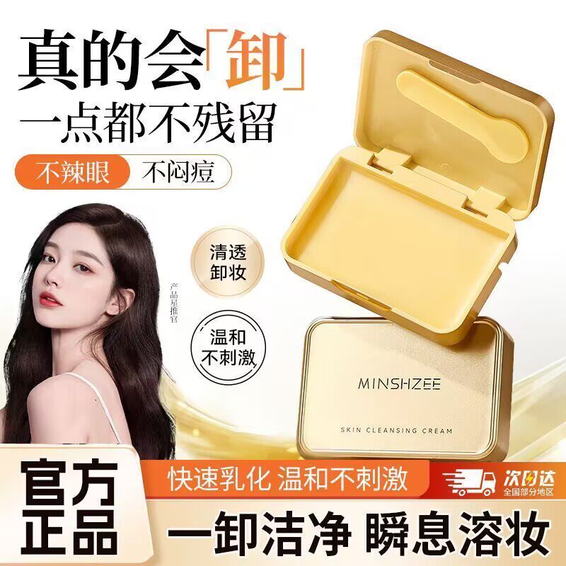 茗希芝柔肤净颜卸妆膏眼唇脸三合一水润不闷肤快速融妆清洁卸妆膏