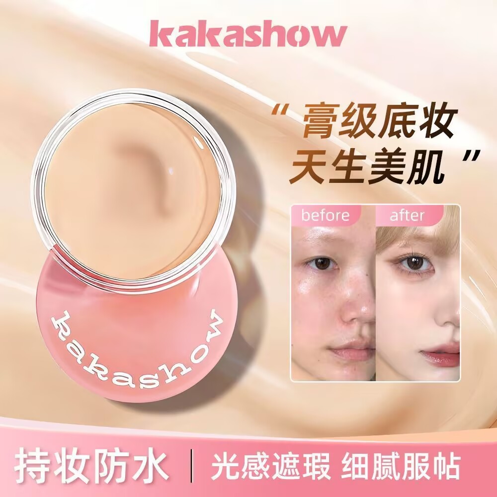 kakashow光感粉底膏遮瑕膏
