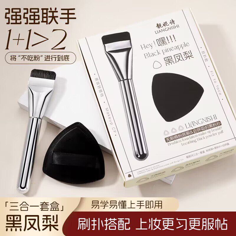 靓妮诗黑凤梨三合一套盒粉扑