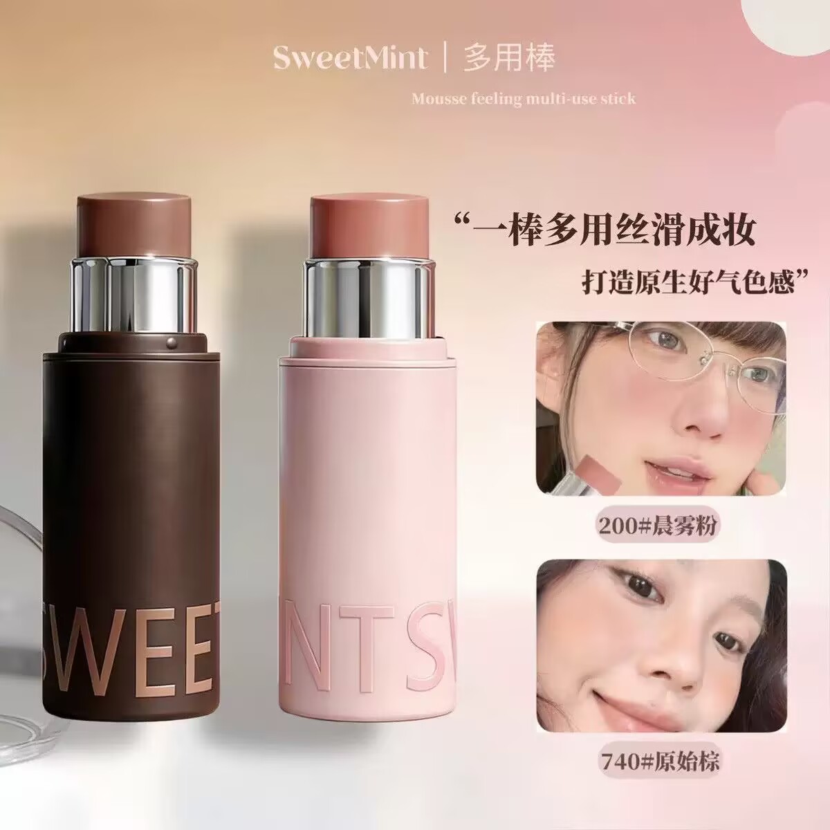 sweetmint多用棒自然裸妆