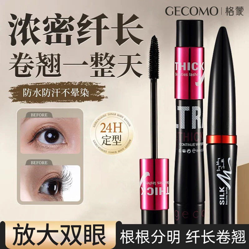 格蒙蚕丝嫁接纤维睫毛膏套装防水浓密持久不晕染纤长卷翘睫打底膏